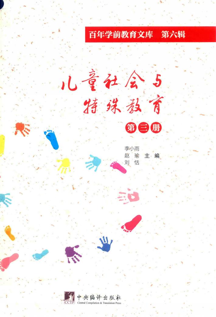 儿童社会与特殊教育  第3册  百年学前教育文库  第6辑 封面