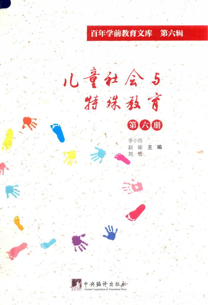 儿童社会与特殊教育  第6册  百年学前教育文库  第6辑 封面