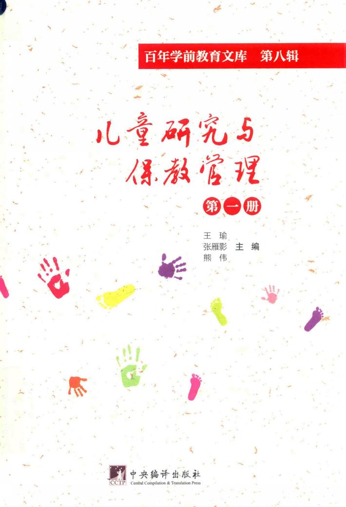 儿童研究与保教管理  第1册  百年学前教育文库  第8辑 封面