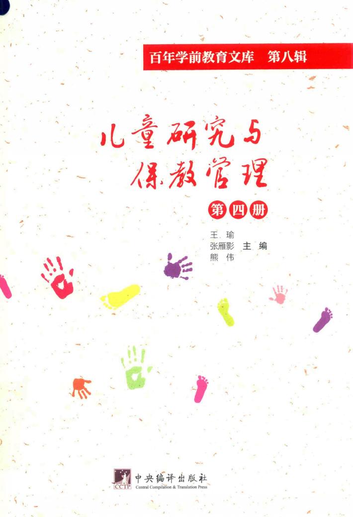儿童研究与保教管理  第4册  百年学前教育文库  第8辑 封面