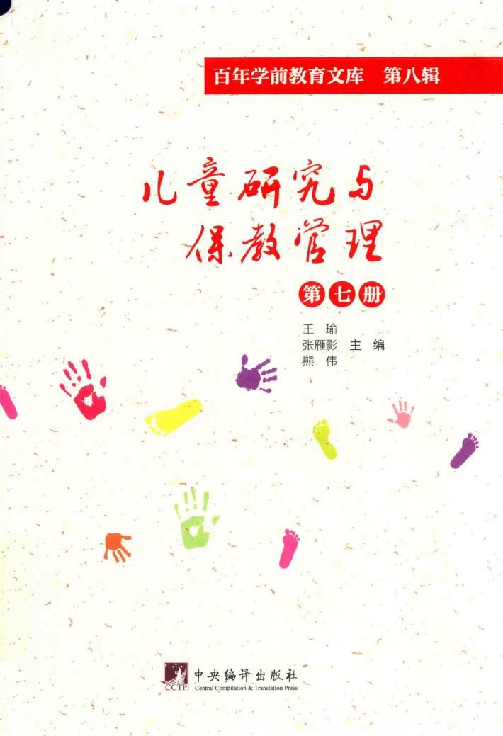 儿童研究与保教管理  第7册  百年学前教育文库  第8辑 封面