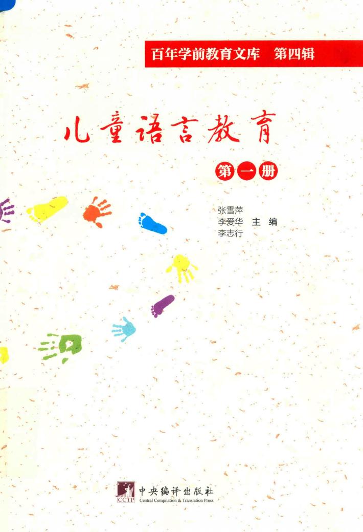 儿童语言教育 第1册 百年学前教育文库 第4辑 封面