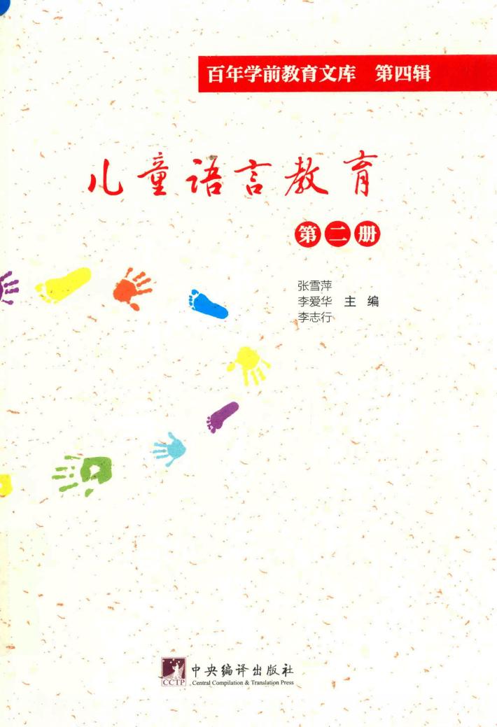 儿童语言教育 第2册 百年学前教育文库 第4辑 封面