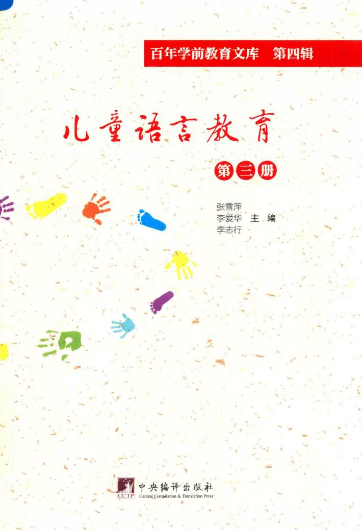儿童语言教育 第3册 百年学前教育文库 第4辑 封面