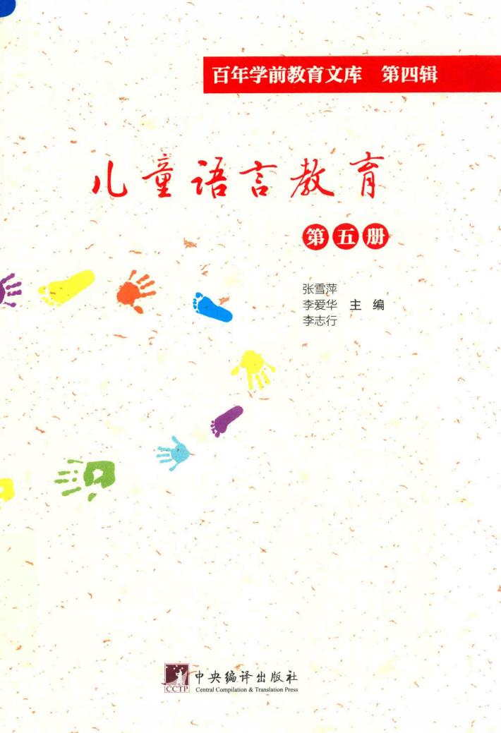 儿童语言教育 第5册 百年学前教育文库 第4辑 封面