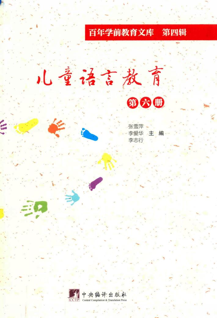 儿童语言教育 第6册 百年学前教育文库 第4辑 封面