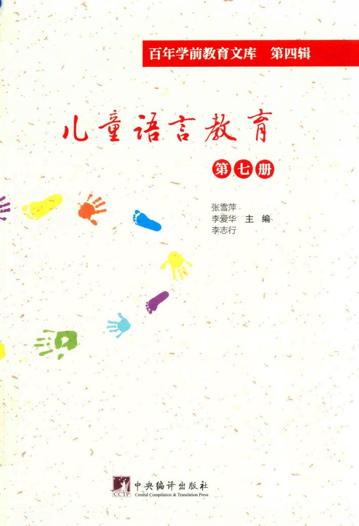 儿童语言教育 第7册 百年学前教育文库 第4辑 封面
