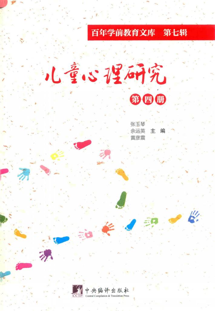 儿童心理研究  第4册  百年学前教育文库  第7辑 封面