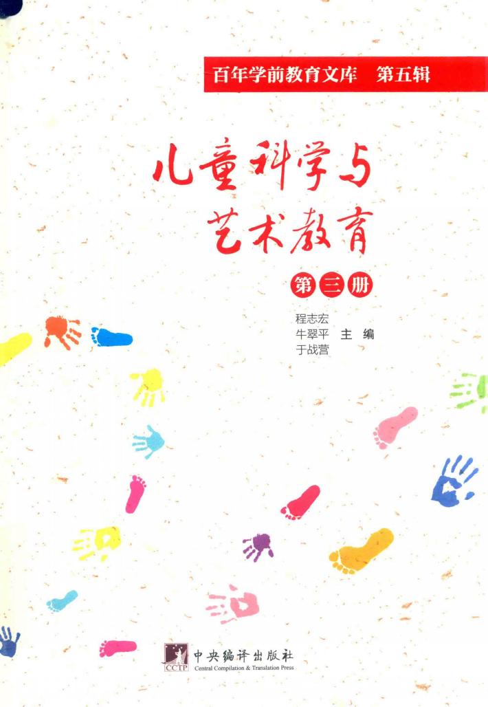 儿童科学与艺术教育  第3册  百年学前教育文库  第5辑 封面