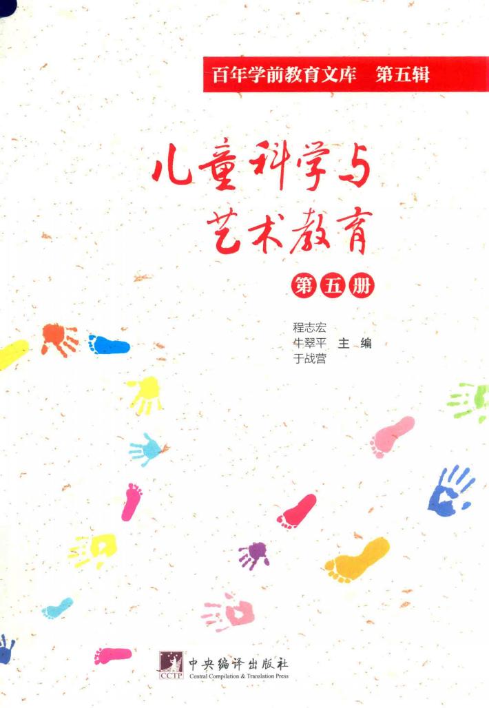 儿童科学与艺术教育  第5册  百年学前教育文库  第5辑 封面