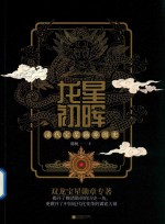 龙星初晖 清代宝星勋章图史 封面