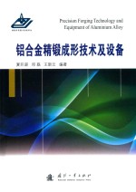 铝合金精锻成形技术及设备 封面