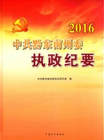 中共黔东南州委执政纪要 封面