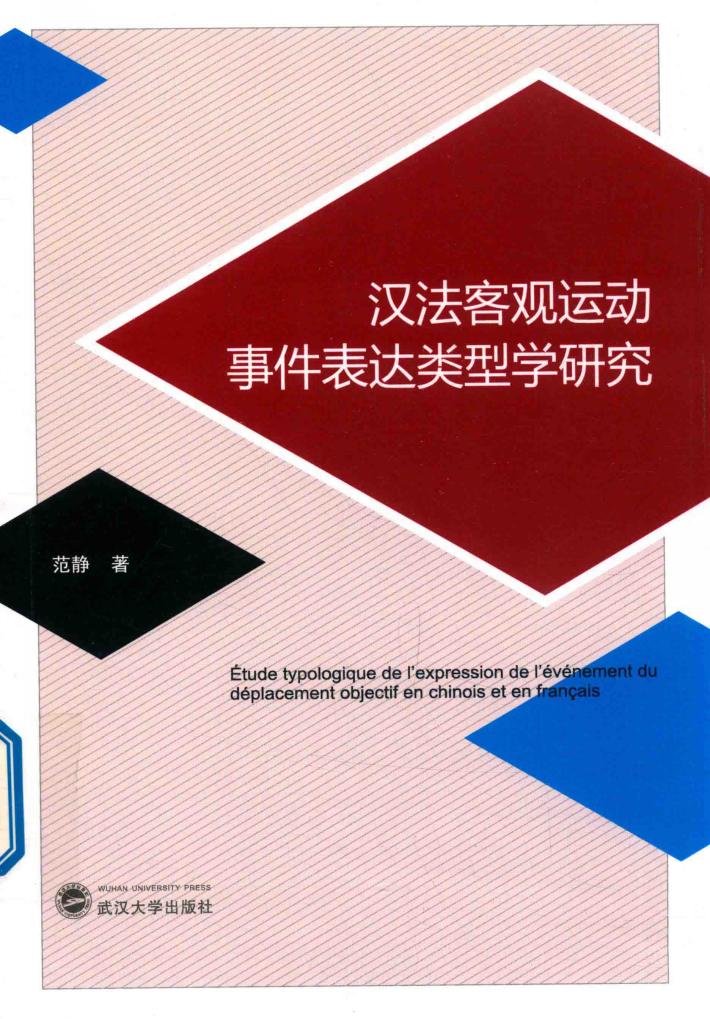 汉法客观运动事件表达类型学研究 封面