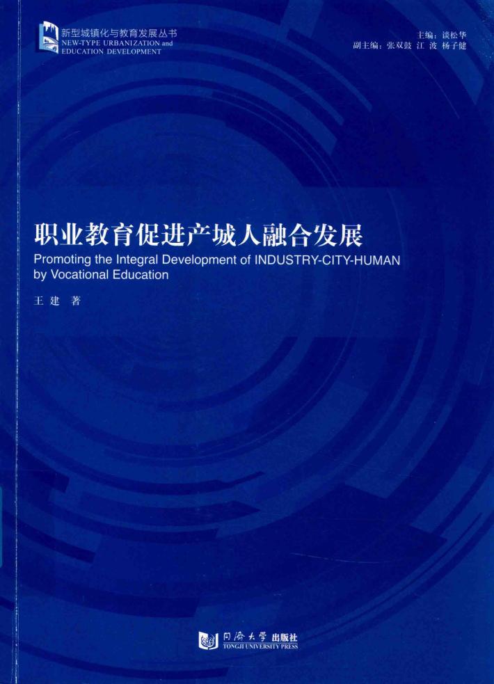 职业教育促进产城人融合发展 封面