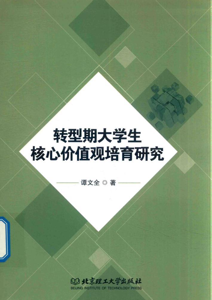 转型期大学生核心价值观培育研究 封面