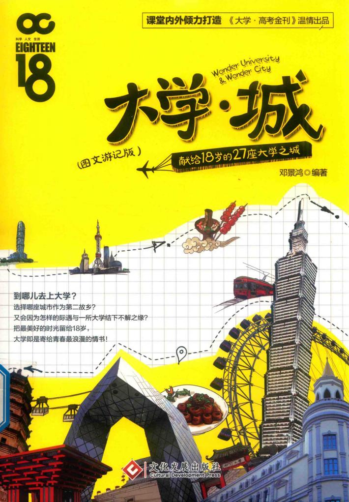 大学城  献给18岁的27座大学之城  图文游记版 封面