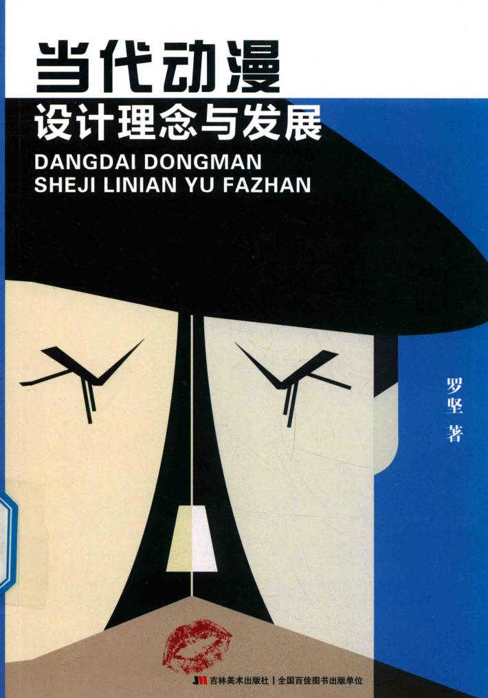 当代动漫设计理念与发展 封面