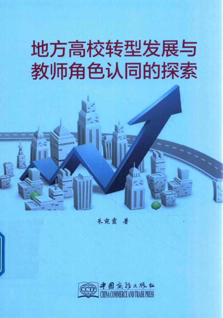 地方高校转型发展与教师角色认同的探索 封面