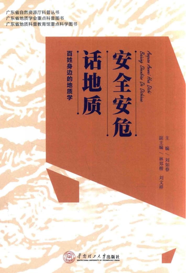 安全安危话地质 百姓身边的地质学 封面