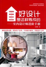 好设计是这样炼成的  室内设计师进阶手册 封面