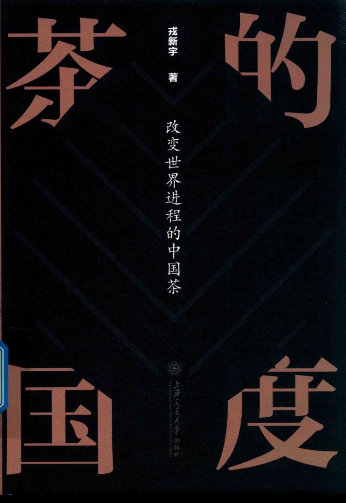 茶的国度  改变世界进程的中国茶 封面