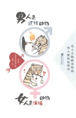 男人是逻辑动物  女人是情绪动物 封面