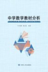 中学数学教材分析 封面