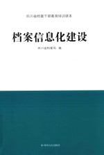 档案信息化建设 封面