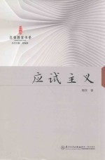 自强教育书系  应试主义 封面