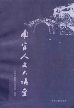 南官人文大讲堂  2010年卷 封面