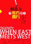 创造力  当东方遇上西方 封面