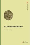 古文字与汉语历史比较音韵学 复旦中华文明研究专刊 封面
