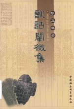 训诂阐微集 封面