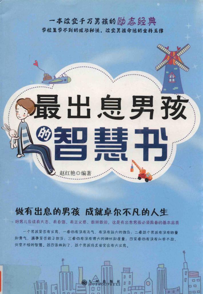 最出息男孩的智慧书 封面