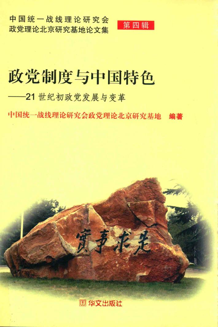 政党制度与中国特色  21世纪初政党发展与变革 封面