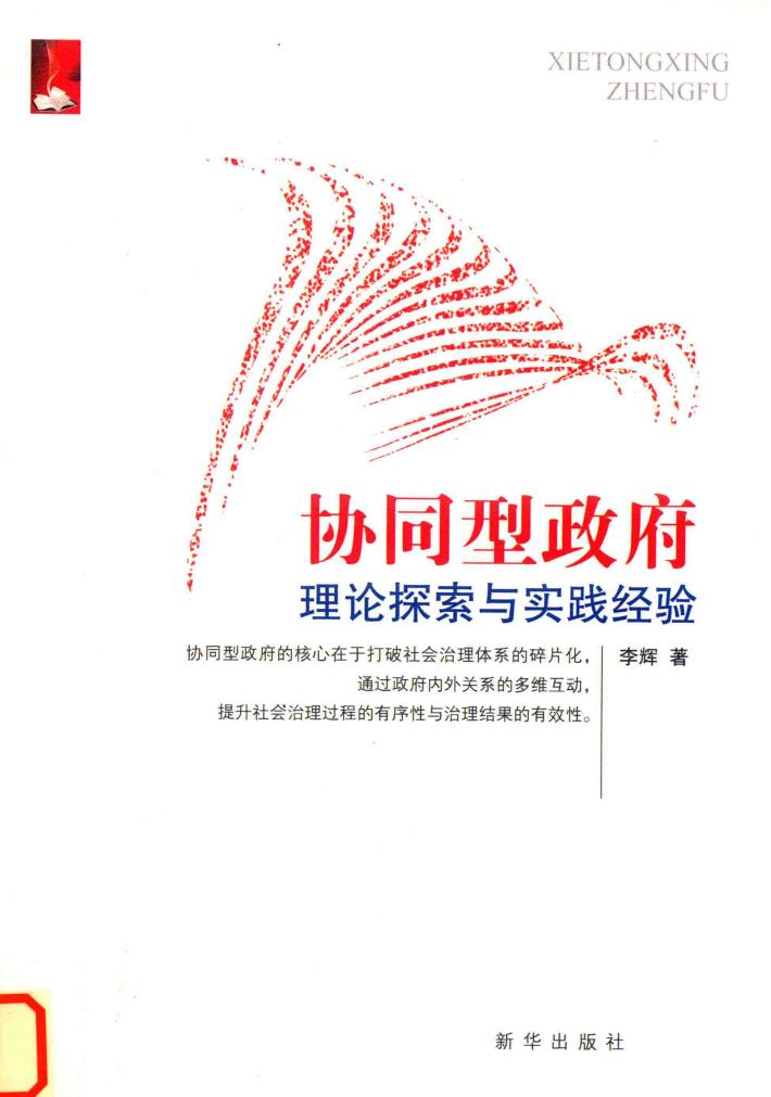 协同型政府 理论探索与实践经验 封面
