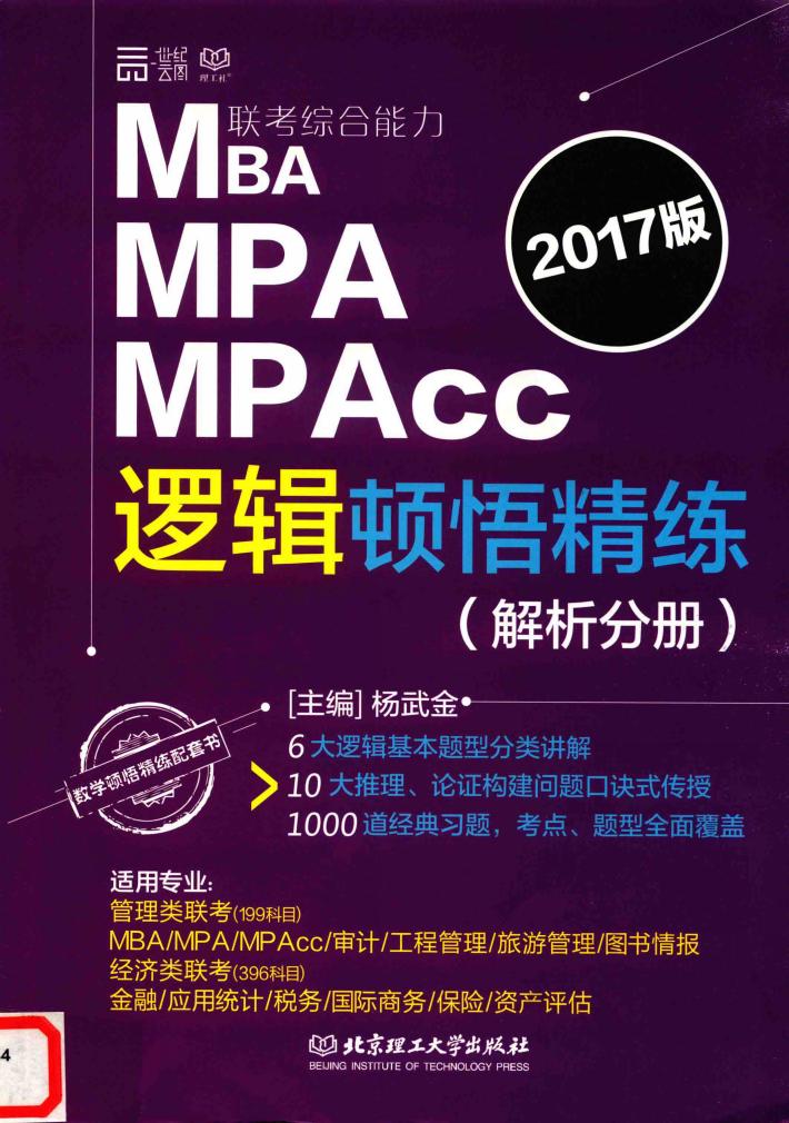 MBA MPA MPACC联考综合能力逻辑顿悟精练  解析分册  2017 封面