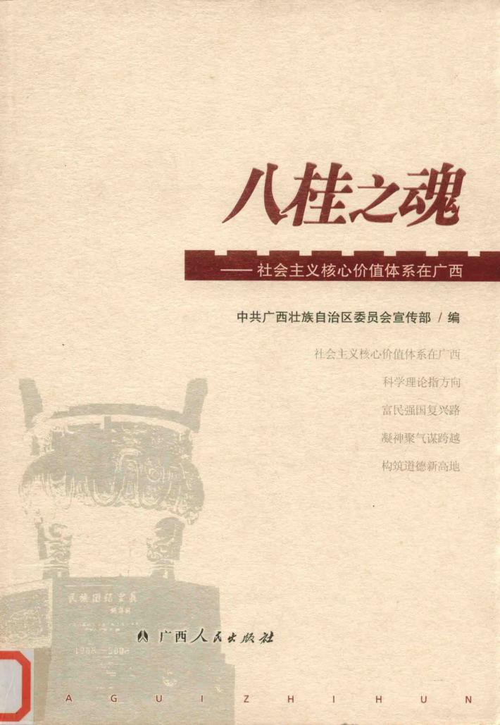 八桂之魂社会主义核心价值体系在广西 封面