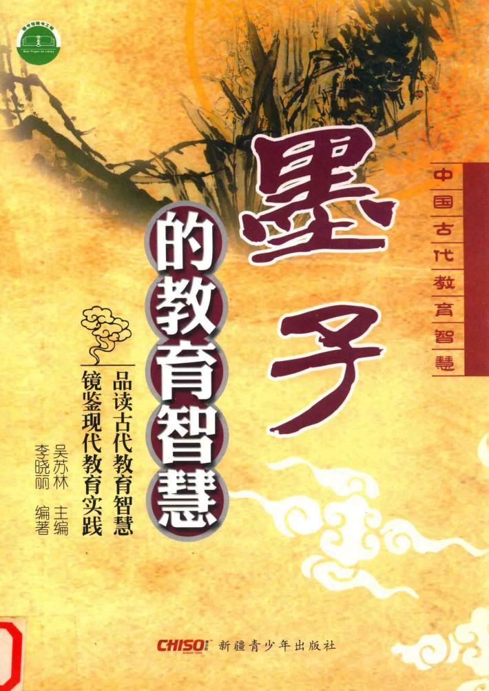 中国古代教育智慧  墨子的教育智慧 封面