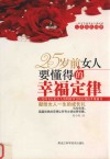 25岁前，女人要懂得的幸福定律 封面