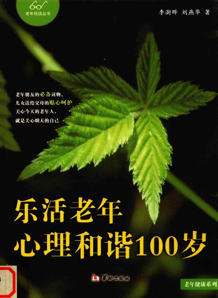 乐活老年  心理和谐100岁 封面