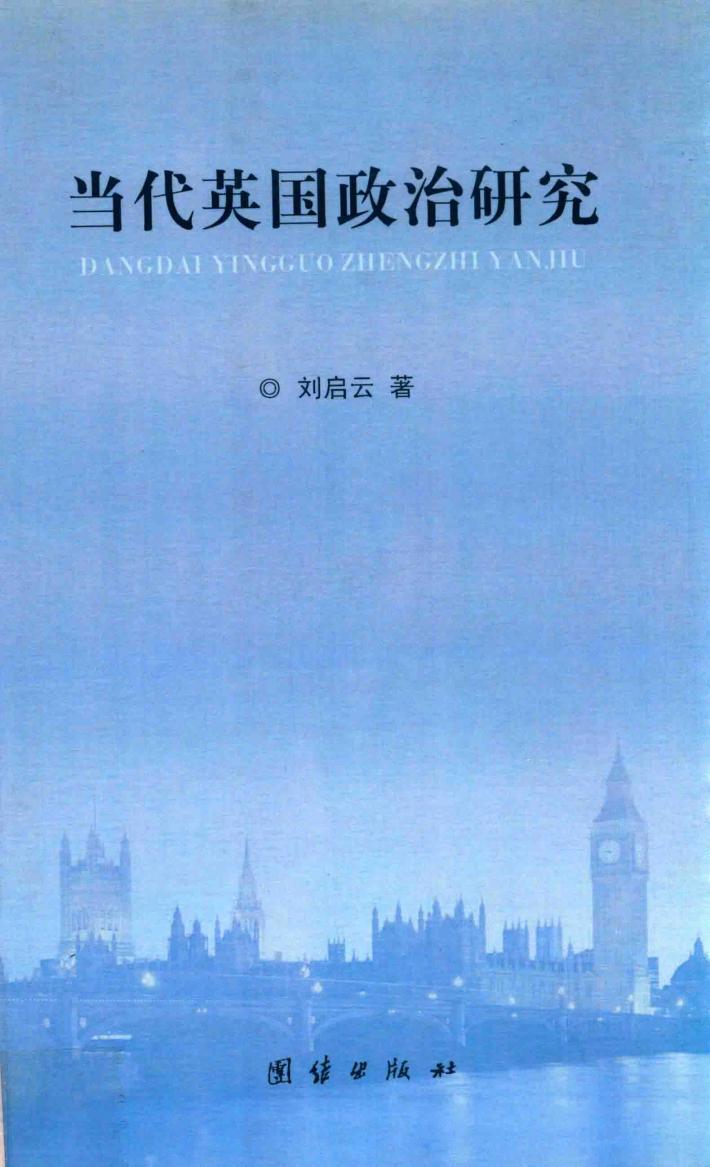 当代英国政治研究 封面