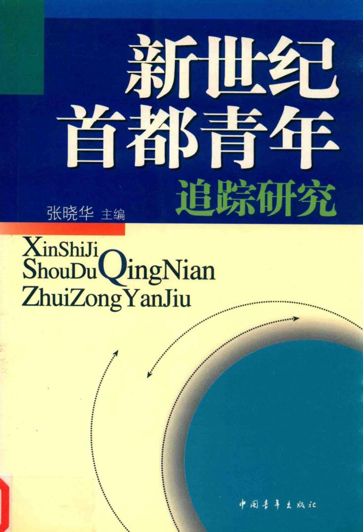 新世纪首都青年追踪研究 封面