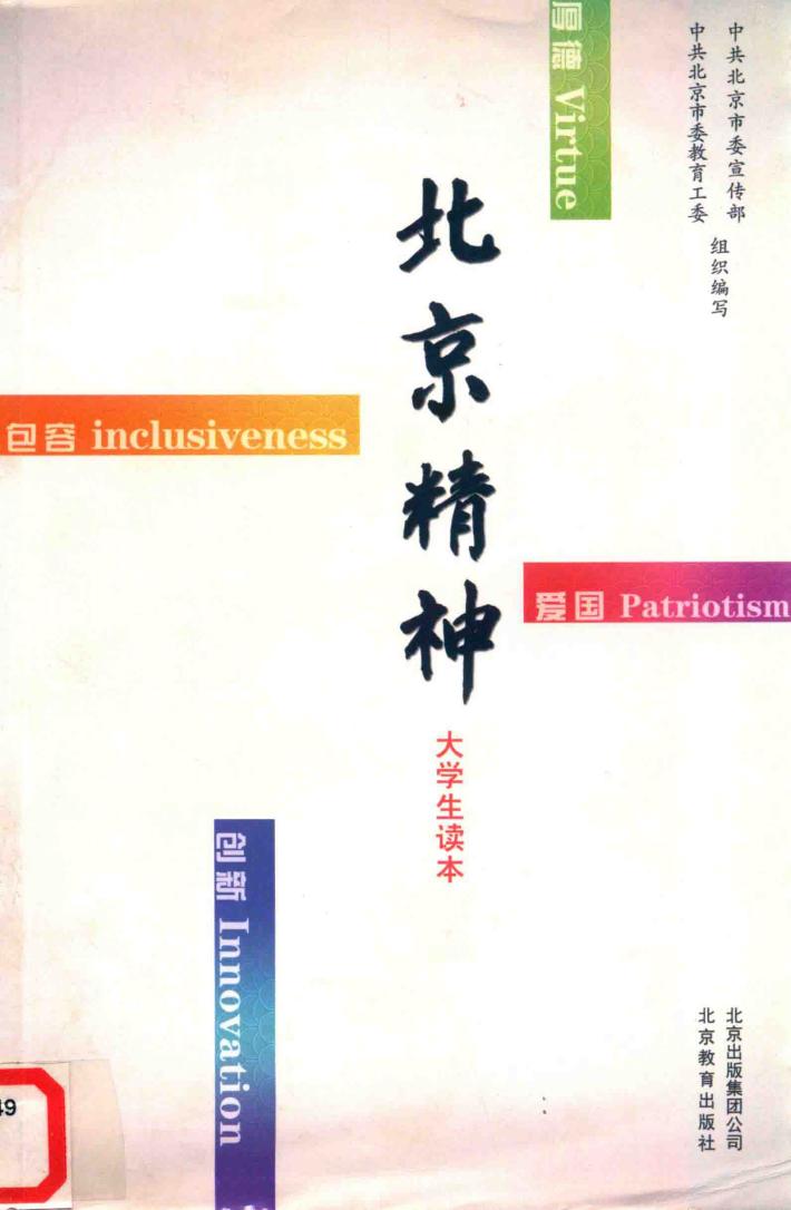 北京精神  大学生读本 封面