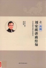 国家法律职业资格考试  瑞达法考  刘安琪讲商经知之真题  2018版 封面
