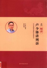 2018年国家法律职业资格考试  卢少锋讲刑诉之精讲 封面