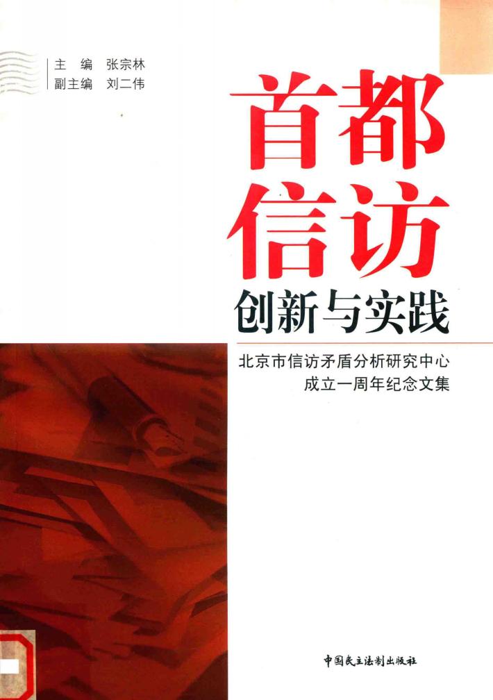 首都信访  创新与实践 封面
