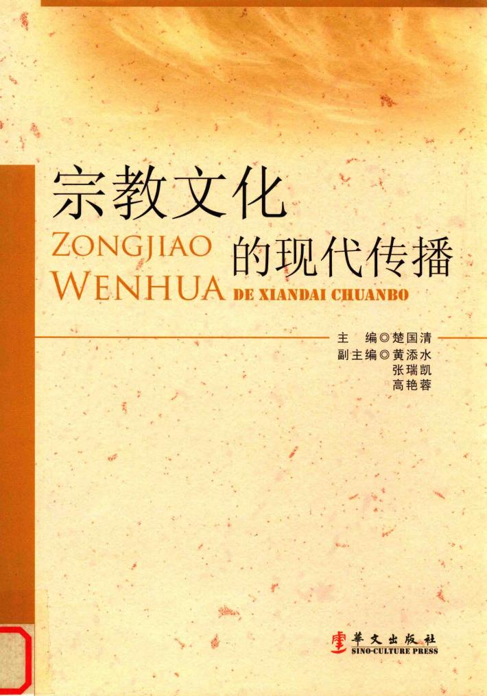 宗教文化的现代传播 封面