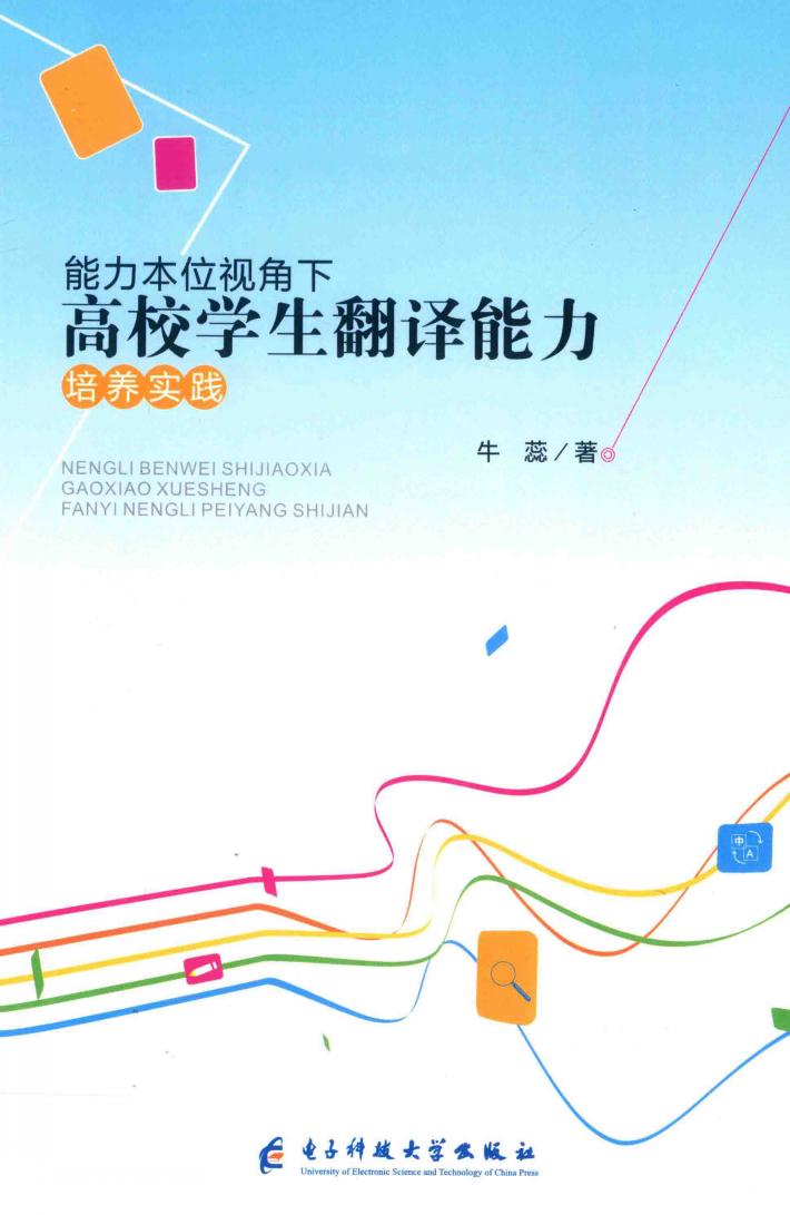 能力本位视角下高校学生翻译能力培养实践 封面